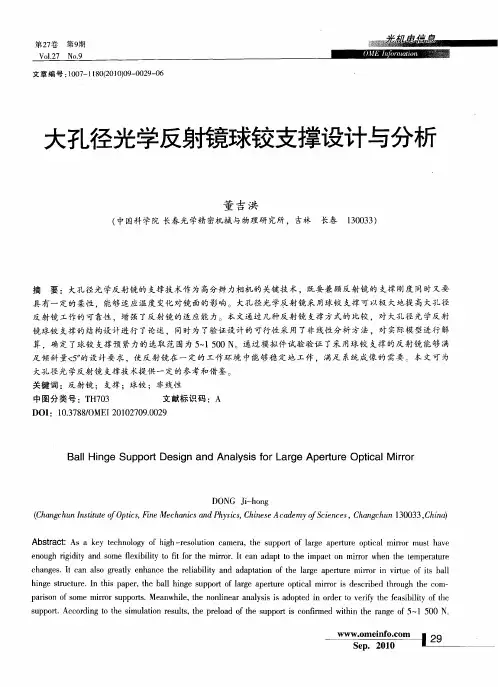 大孔径光学反射镜球铰支撑设计与分析