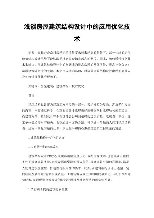 浅谈房屋建筑结构设计中的应用优化技术