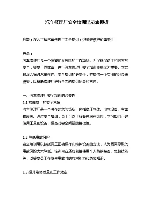 汽车修理厂安全培训记录表模板