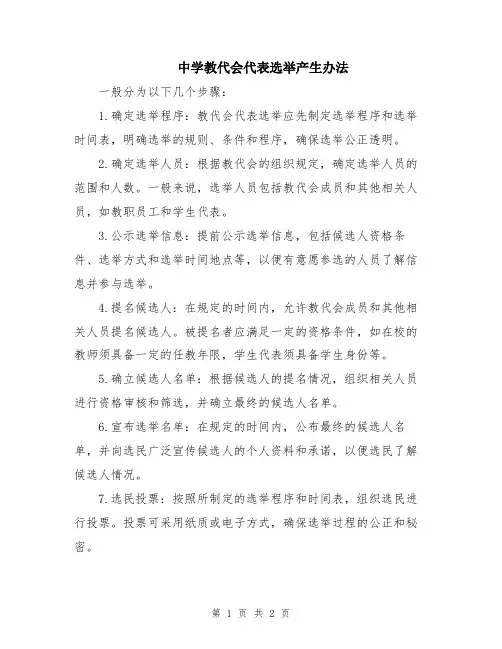 中学教代会代表选举产生办法