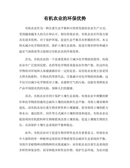 有机农业的环保优势