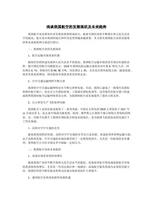 浅谈我国航空的发展现状及未来趋势