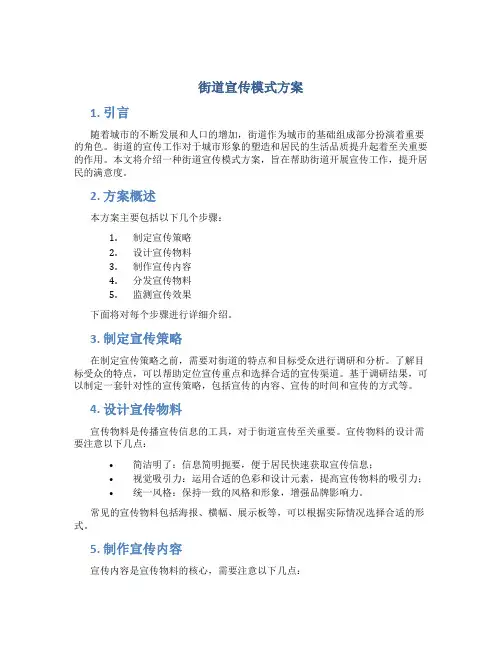 街道宣传模式方案