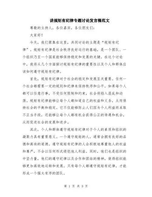 讲规矩有纪律专题讨论发言稿范文