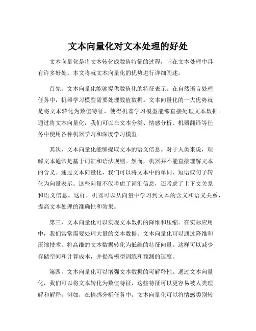 文本向量化对文本处理的好处