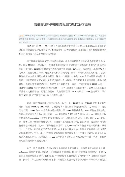 胃癌的循环肿瘤细胞检测与靶向治疗进展