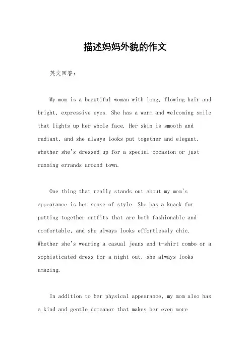 描述妈妈外貌的作文