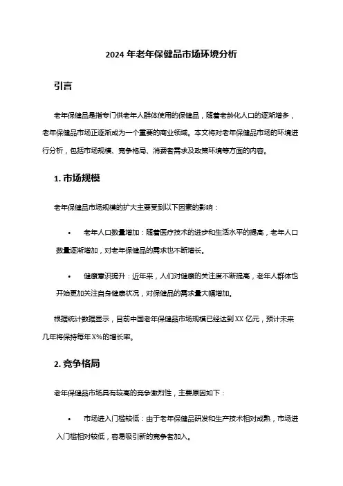 2024年老年保健品市场环境分析