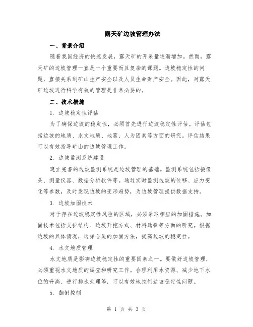 露天矿边坡管理办法