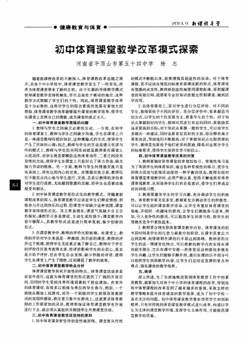 初中体育课堂教学改革模式探索