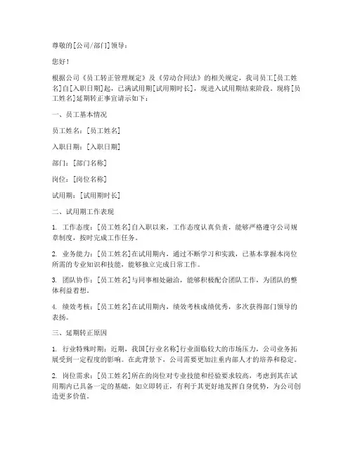 延期转正请示报告范文