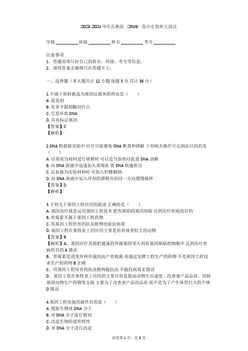 2023-2024学年高中生物苏教版(2019)选择性必修3第三章 基因工程单元测试(含答案解析)