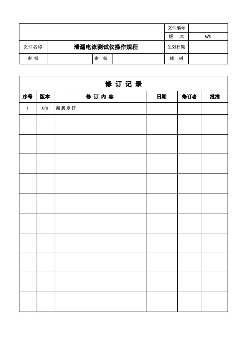 BXMI-001-01泄漏电流测试仪操作规程