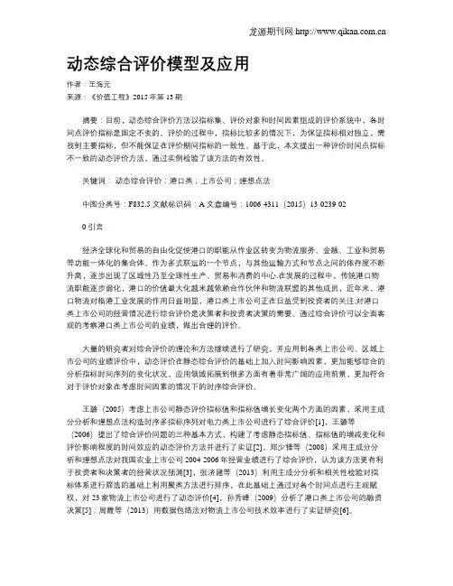 动态综合评价模型及应用