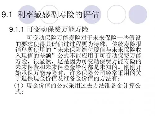 保险精算利率敏感型寿险的评估