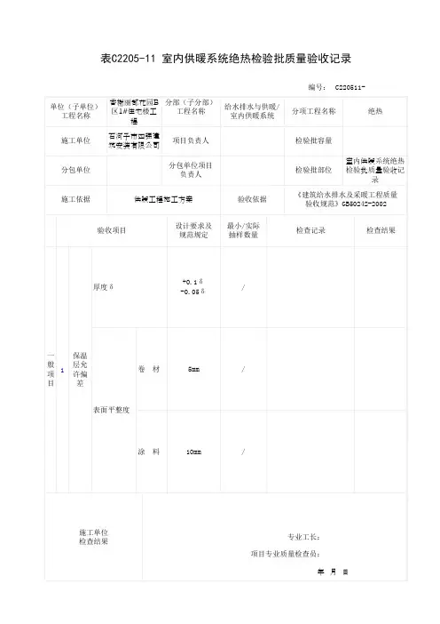 室内供暖系统绝热检验批质量验收记录