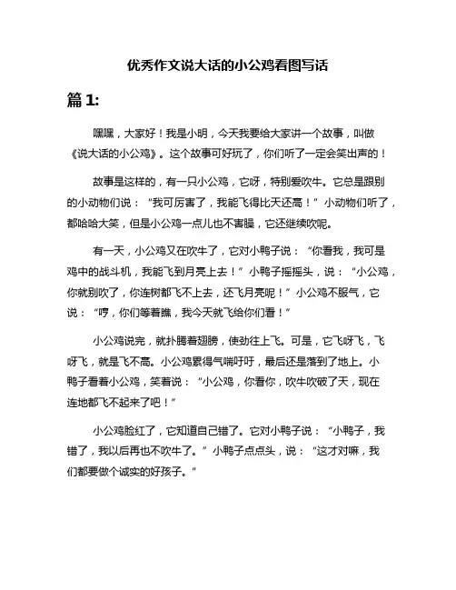 优秀作文说大话的小公鸡看图写话