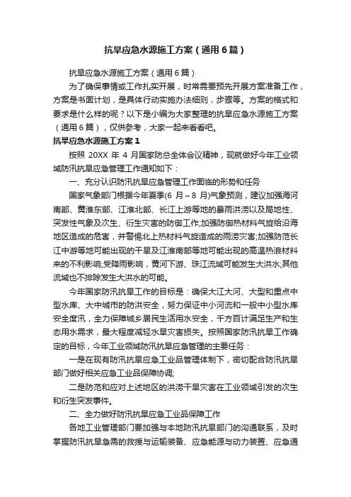 抗旱应急水源施工方案（通用6篇）