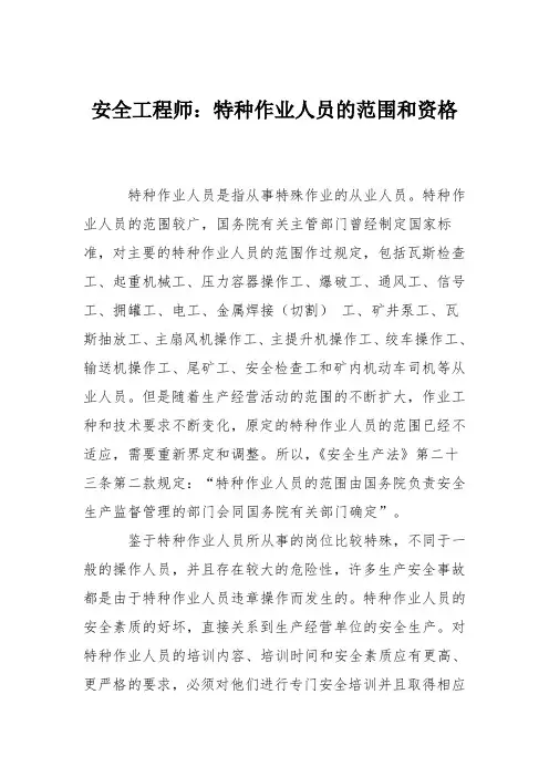 安全工程师：特种作业人员的范围和资格