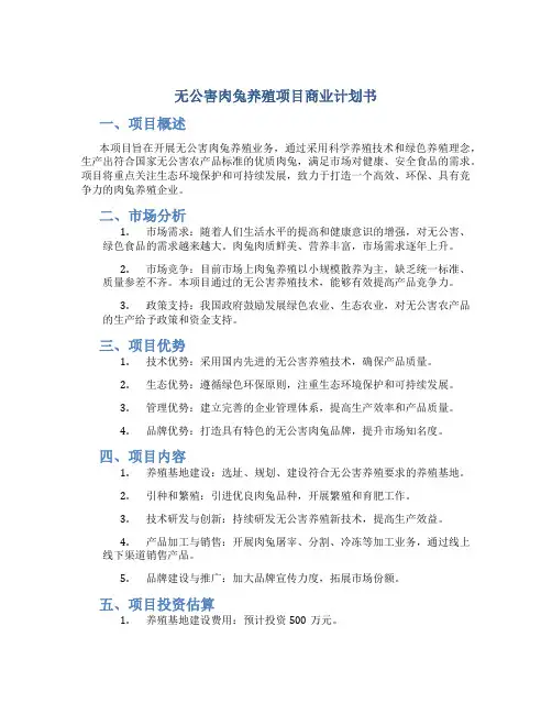 无公害肉兔养殖项目商业计划书