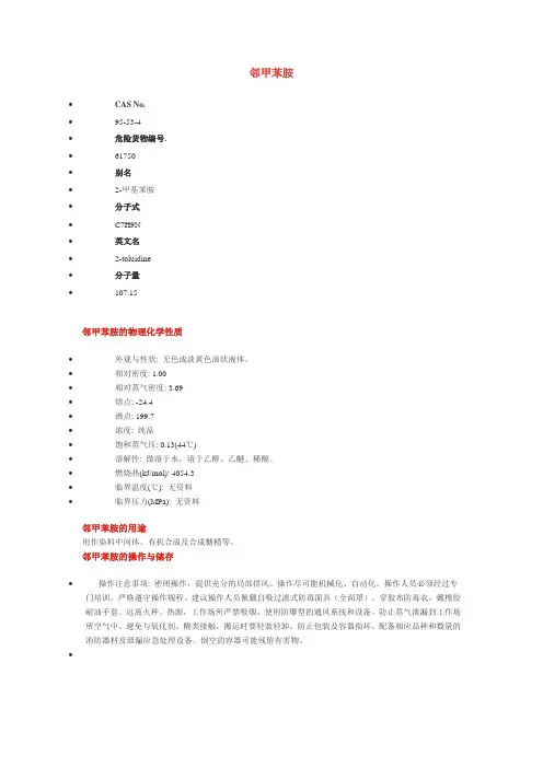 邻甲苯胺MSDS