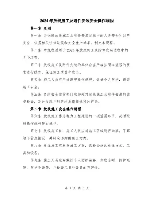 2024年放线施工及安装安全操作规程