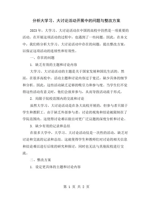 分析大学习、大讨论活动开展中的问题与整改方案