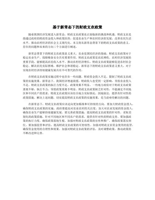 基于新常态下的财政支农政策