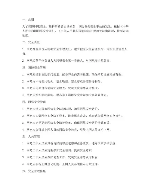 网吧相应的安全管理制度