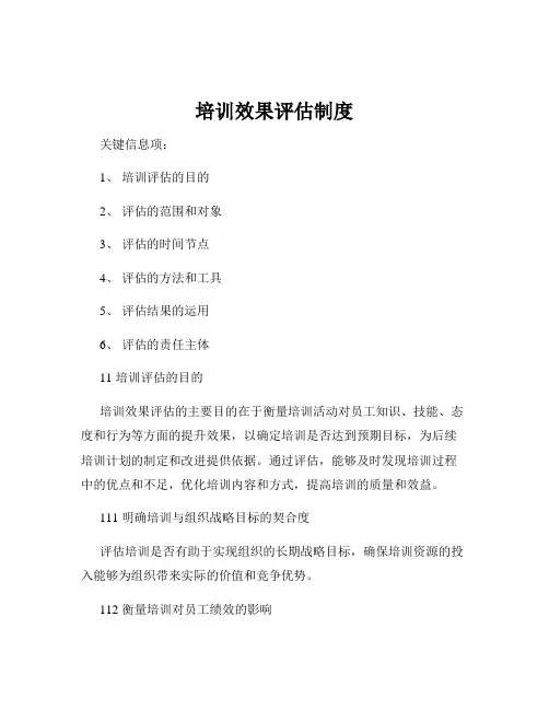 培训效果评估制度