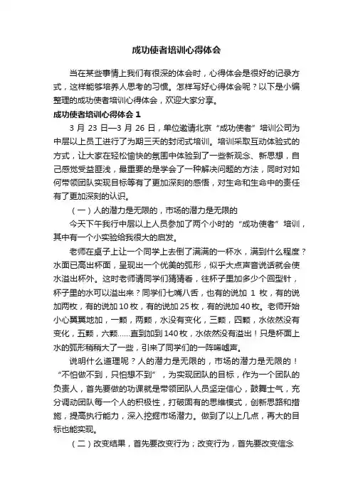 成功使者培训心得体会