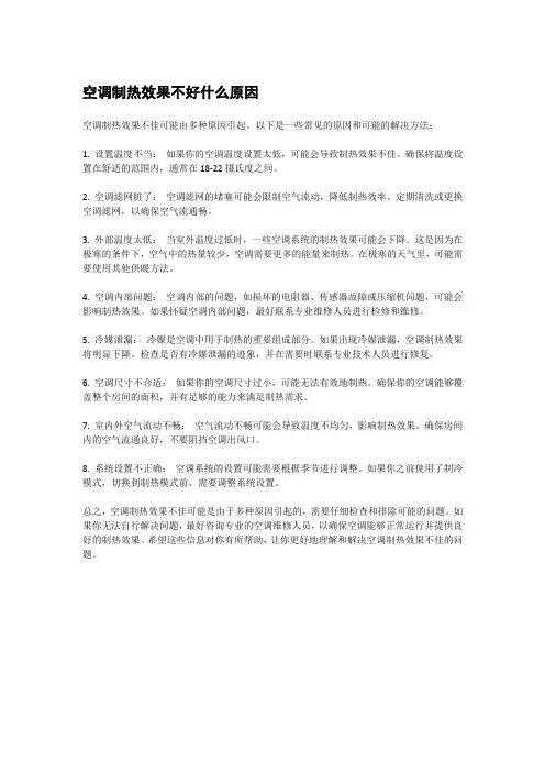 空调制热效果不好什么原因