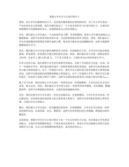 寒假小学生学习计划日程打卡
