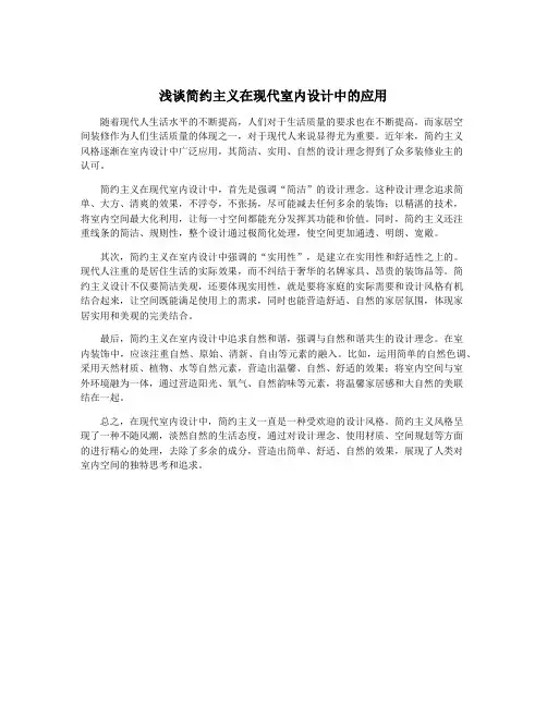 浅谈简约主义在现代室内设计中的应用