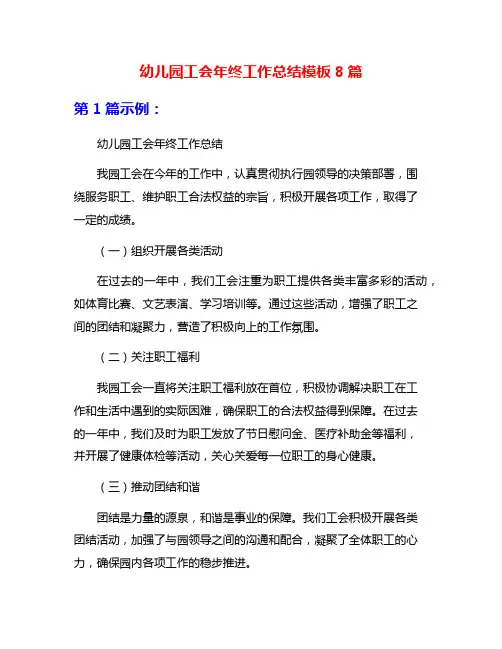 幼儿园工会年终工作总结模板8篇