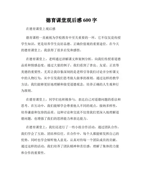 德育课堂观后感600字