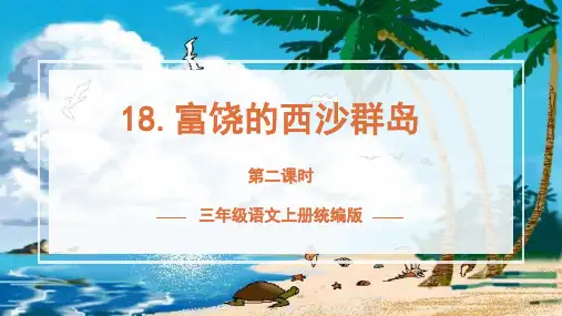 小学语文  三年级上册 第18课《富饶的西沙群岛》(第二课时)(教学课件)-( 统编版)
