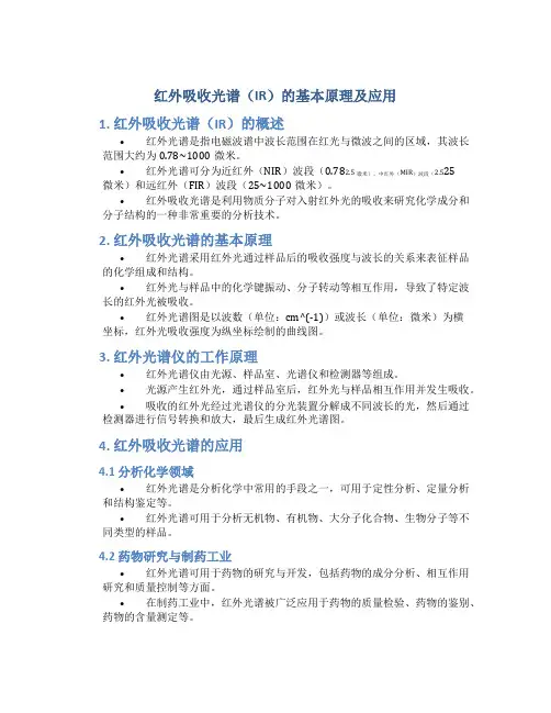 红外吸收光谱ir的基本原理及应用