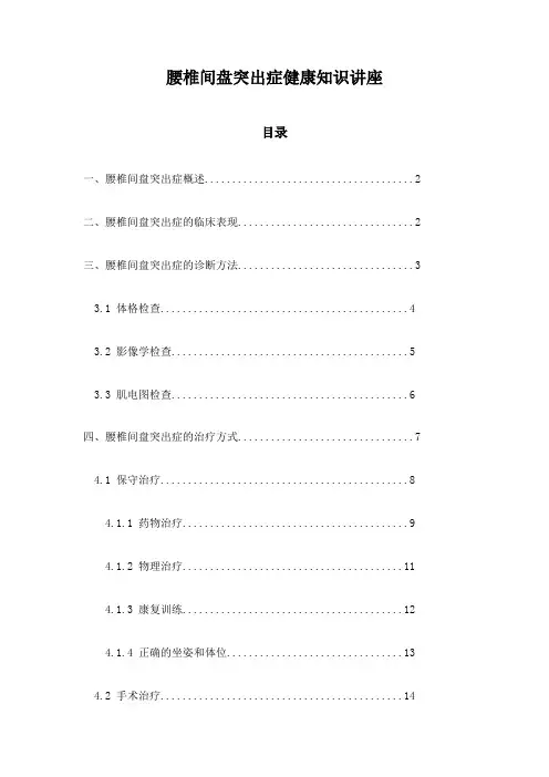 腰椎间盘突出症健康知识讲座