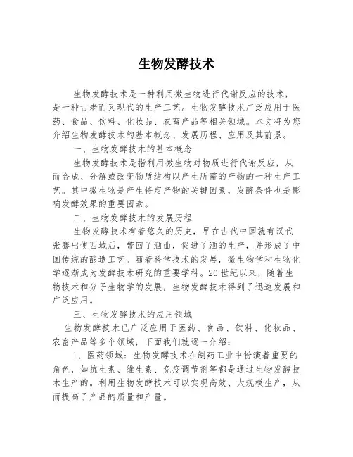 生物发酵技术