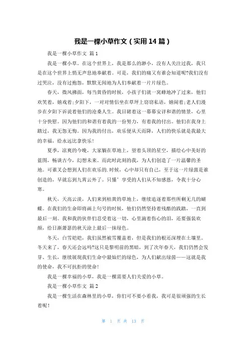 我是一棵小草作文(实用14篇)