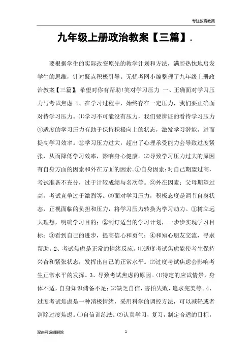 九年级上册政治教案【三篇】