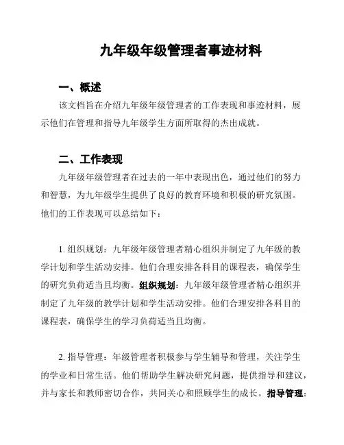九年级年级管理者事迹材料