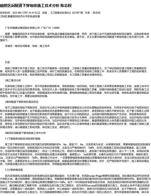 暗挖区间隧道下穿地铁施工技术分析陈志权