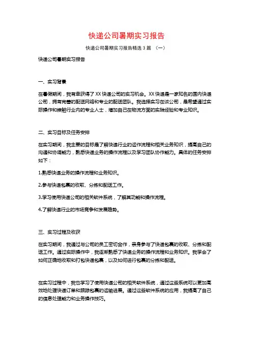 快递公司暑期实习报告3篇