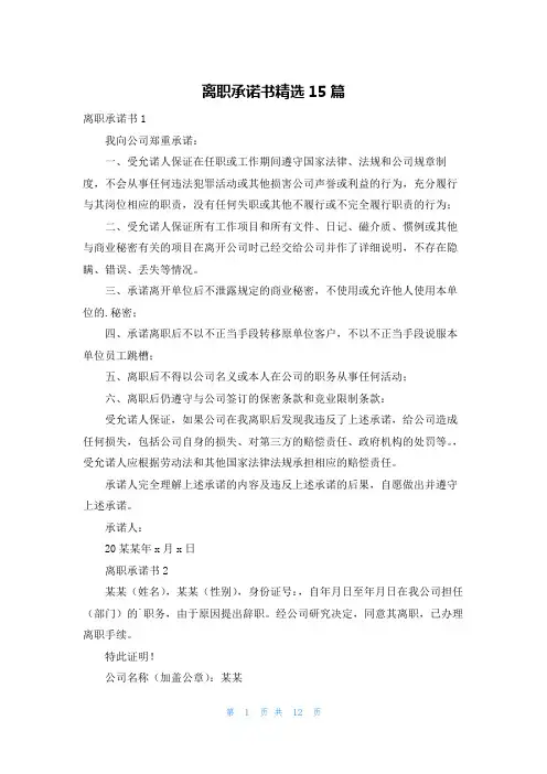离职承诺书精选15篇
