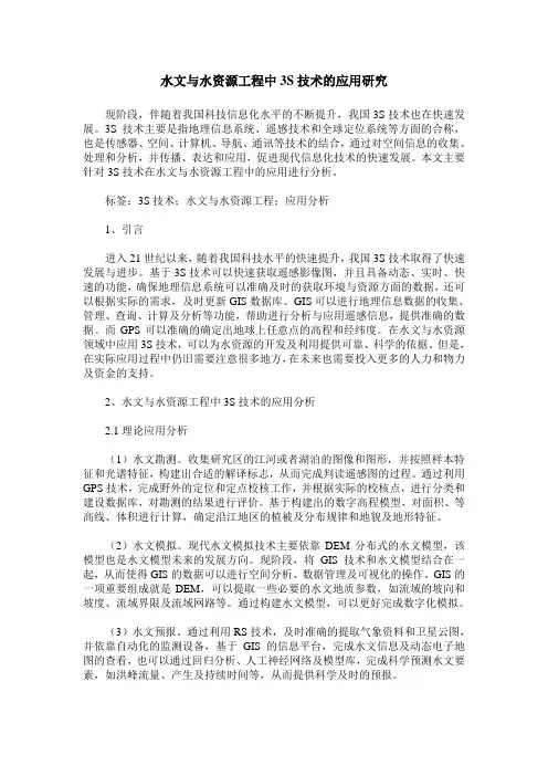 水文与水资源工程中3S技术的应用研究
