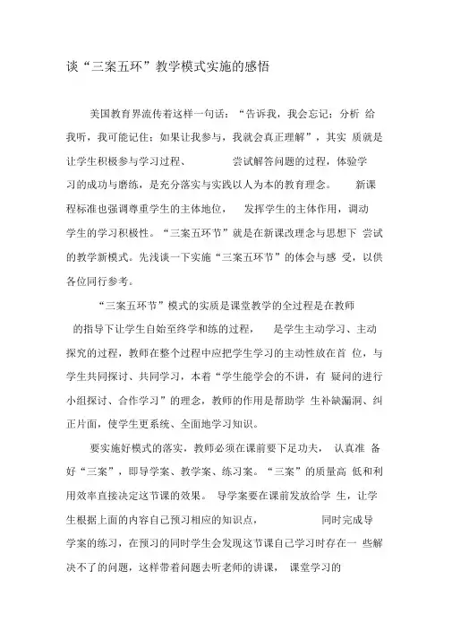 谈“三案五环”教学模式实施的感悟-最新教育文档