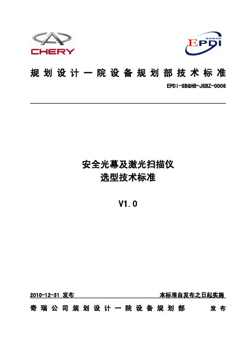 《安全光幕及激光扫描仪选型技术标准》