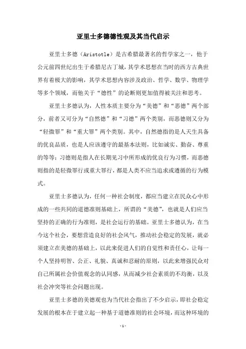 亚里士多德德性观及其当代启示